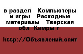  в раздел : Компьютеры и игры » Расходные материалы . Тверская обл.,Кимры г.